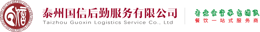 公司簡介-泰州國信后勤服務有限公司